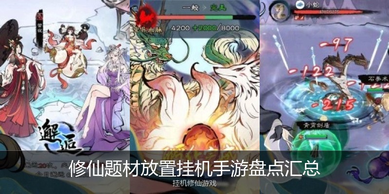 修仙题材放置挂机手游盘点汇总