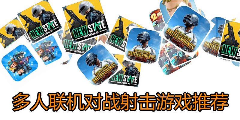 多人联机对战射击游戏推荐