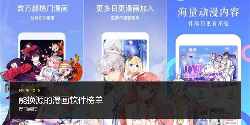 能换源的漫画软件榜单