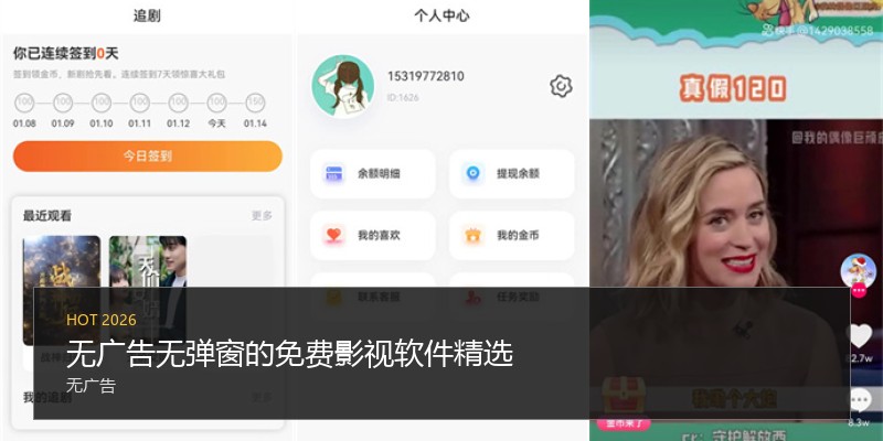 无广告无弹窗的免费影视软件精选