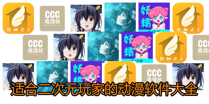 适合二次元玩家的动漫软件大全