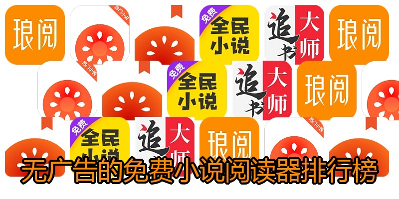 无广告的免费小说阅读器排行榜