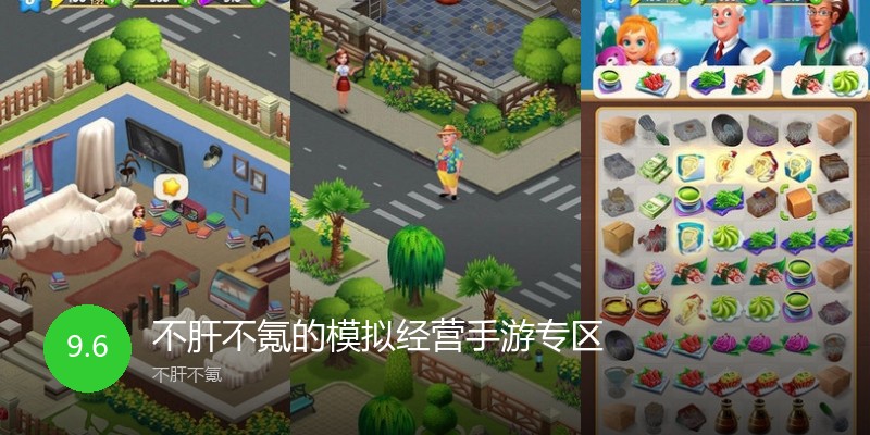 不肝不氪的模拟经营手游专区