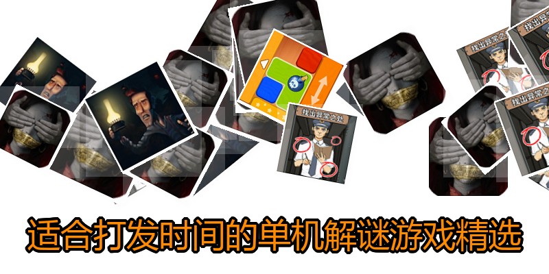 适合打发时间的单机解谜游戏精选