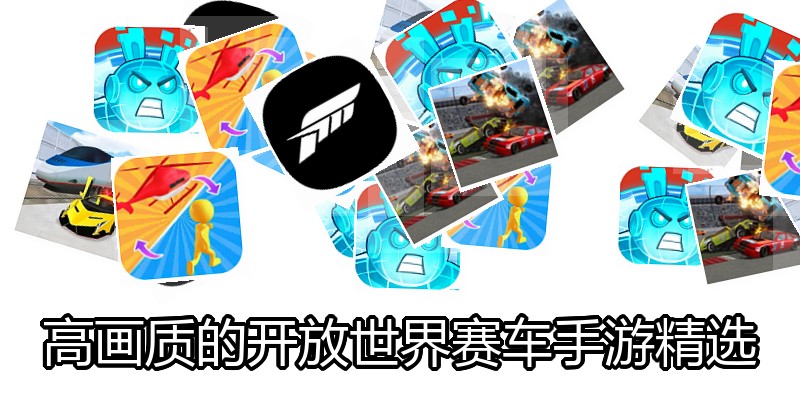 高画质的开放世界赛车手游精选
