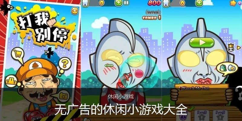 无广告的休闲小游戏大全