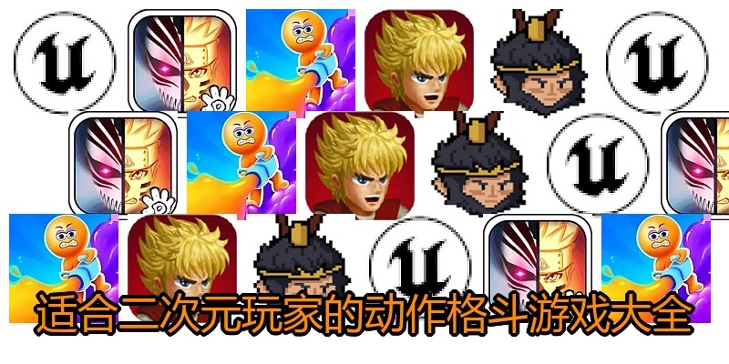 适合二次元玩家的动作格斗游戏大全