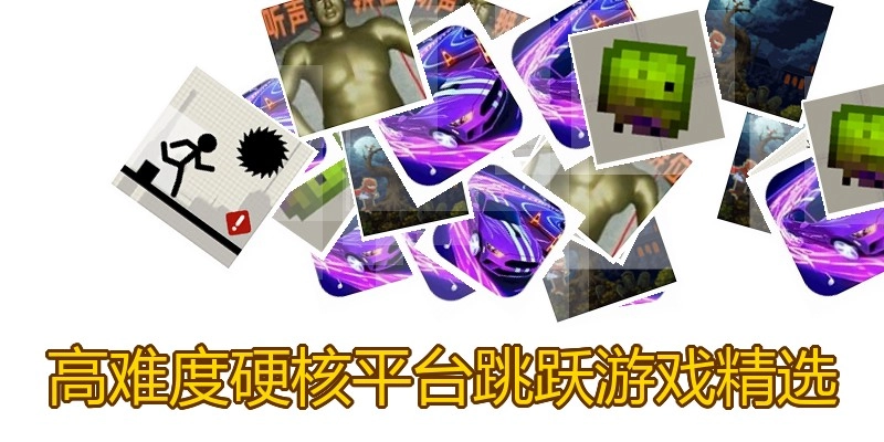 高难度硬核平台跳跃游戏精选
