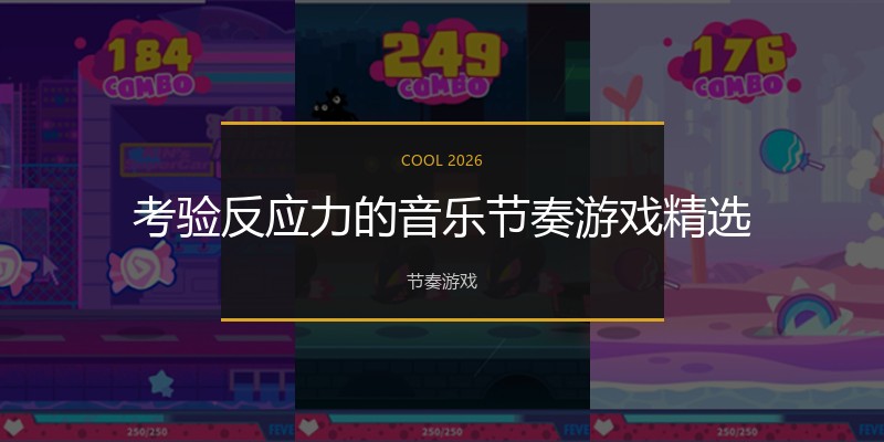 考验反应力的音乐节奏游戏精选