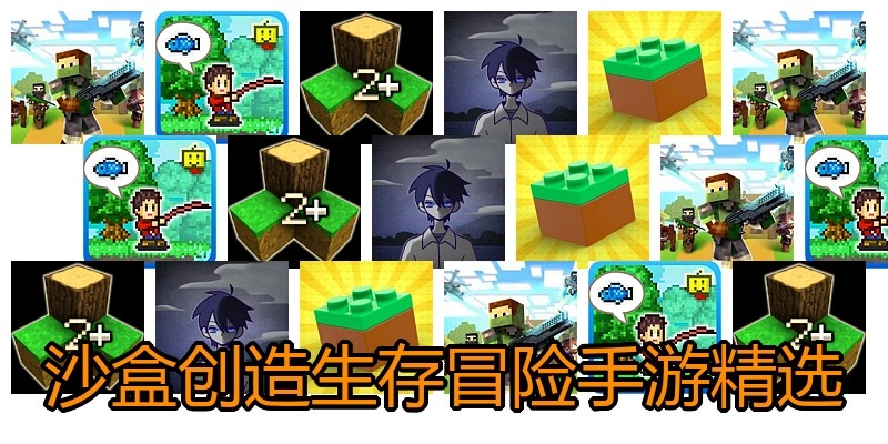 沙盒创造生存冒险手游精选