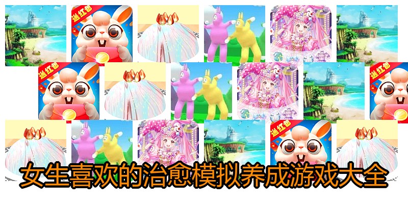 女生喜欢的治愈模拟养成游戏大全