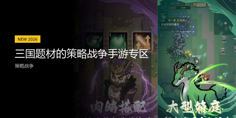 三国题材的策略战争手游专区