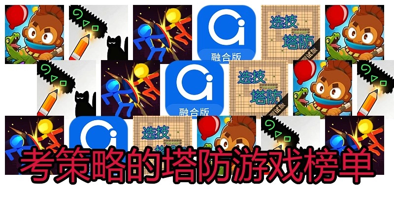 考策略的塔防游戏榜单