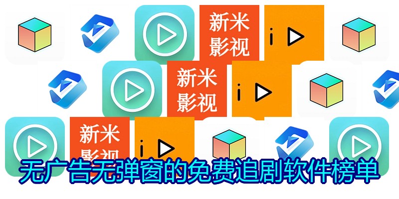 无广告无弹窗的免费追剧软件榜单