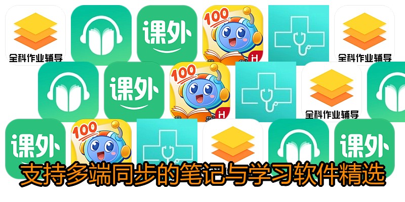 支持多端同步的笔记与学习软件精选