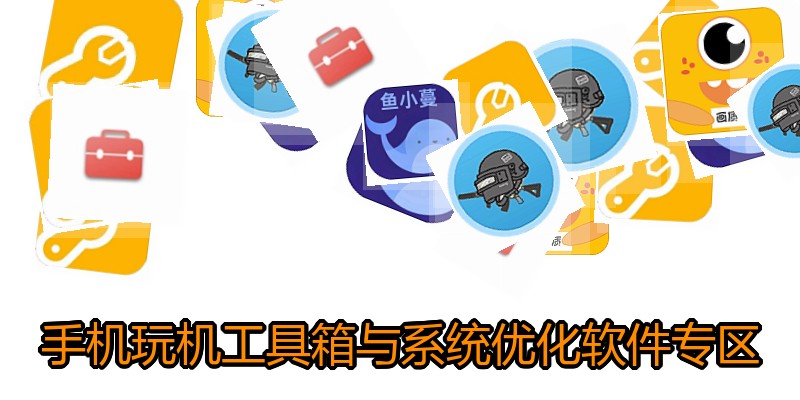 手机玩机工具箱与系统优化软件专区