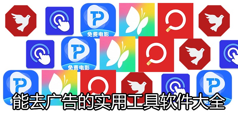 能去广告的实用工具软件大全
