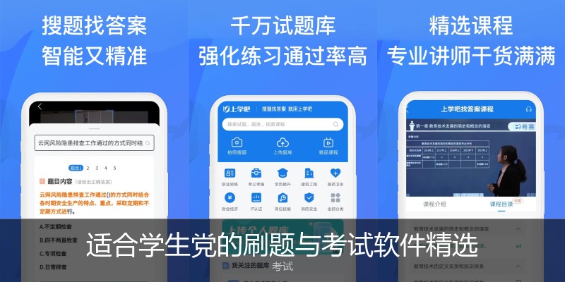 适合学生党的刷题与考试软件精选