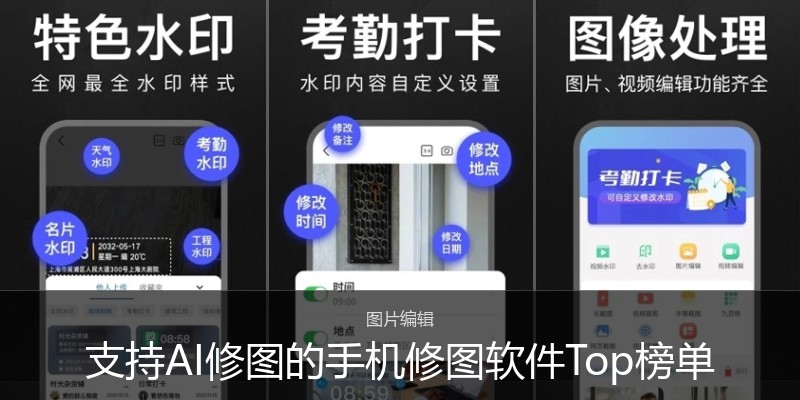 支持AI修图的手机修图软件Top榜单
