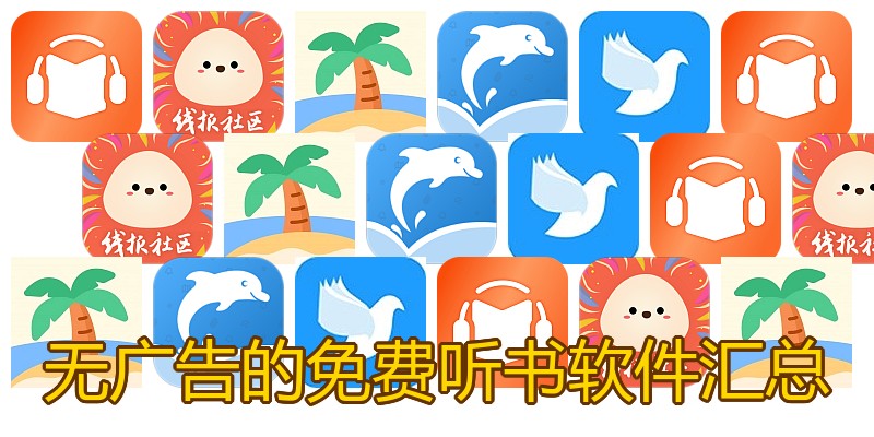无广告的免费听书软件汇总
