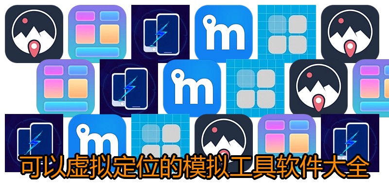 可以虚拟定位的模拟工具软件大全