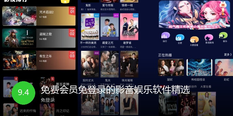 免费会员免登录的影音娱乐软件精选