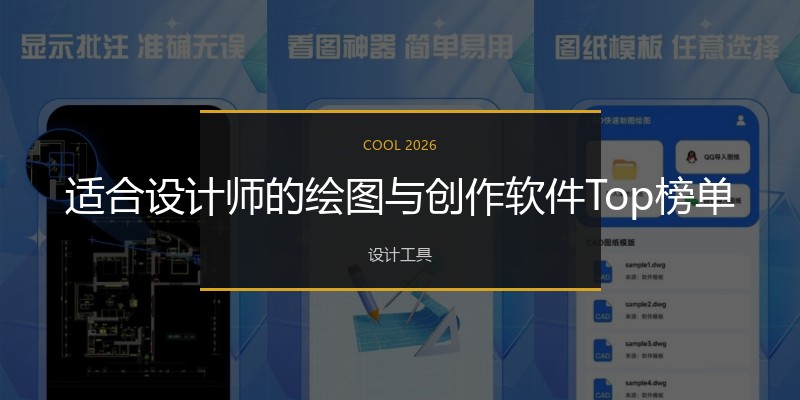 适合设计师的绘图与创作软件Top榜单