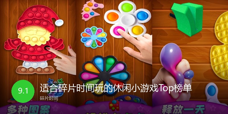 适合碎片时间玩的休闲小游戏Top榜单