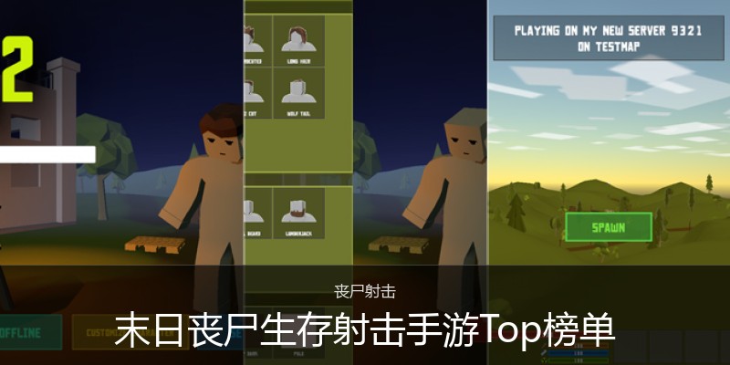 末日丧尸生存射击手游Top榜单