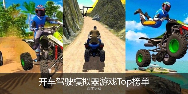 开车驾驶模拟器游戏Top榜单