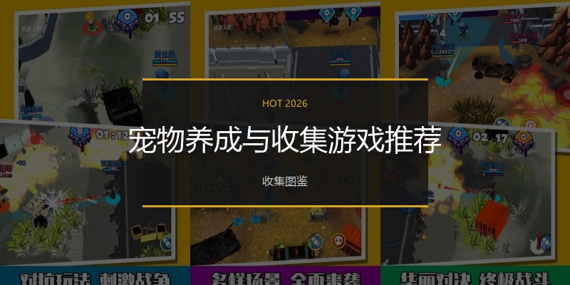 宠物养成与收集游戏推荐