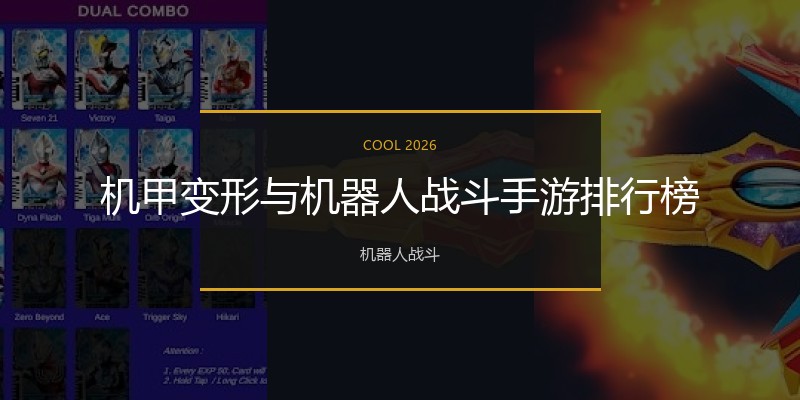 机甲变形与机器人战斗手游排行榜