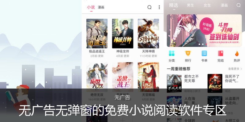 无广告无弹窗的免费小说阅读软件专区