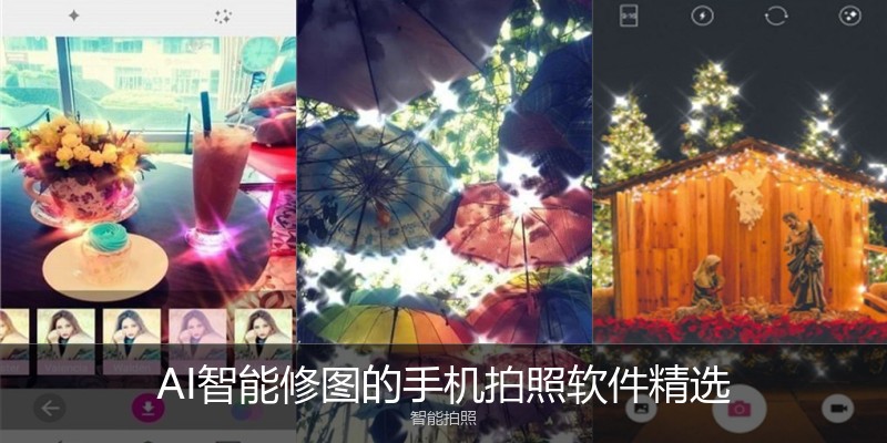 AI智能修图的手机拍照软件精选