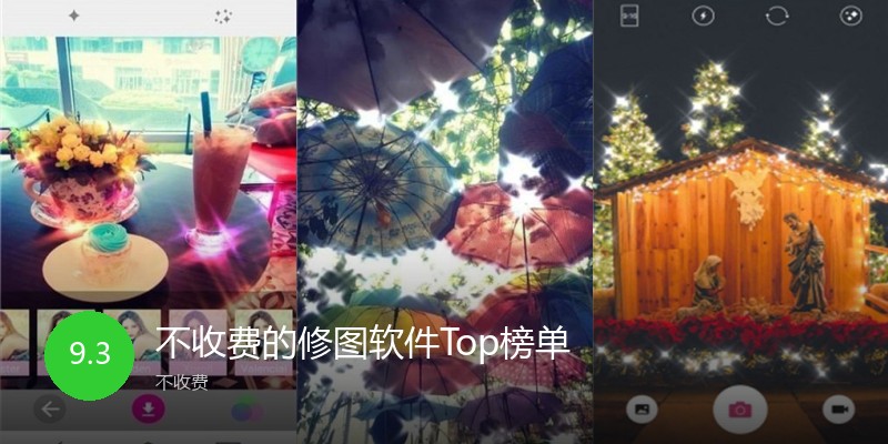 不收费的修图软件Top榜单