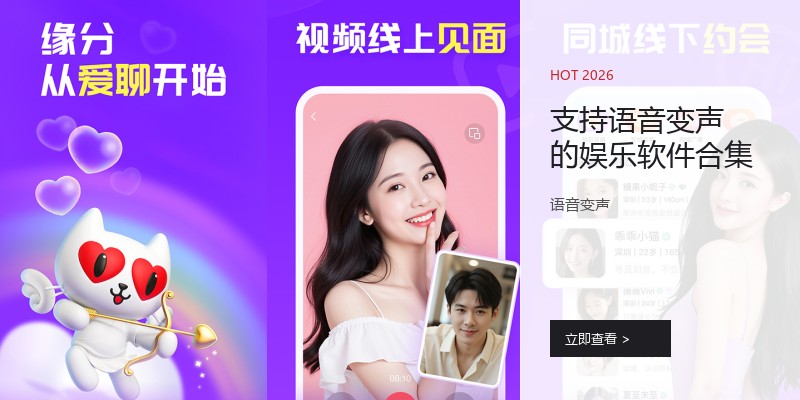 支持语音变声的娱乐软件合集