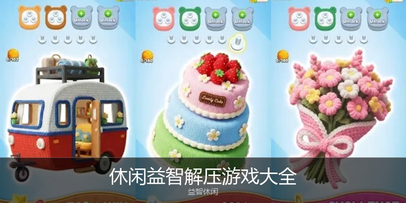 休闲益智解压游戏大全