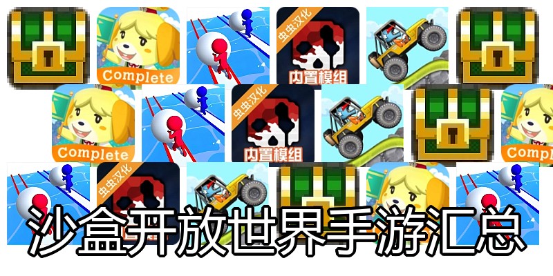 沙盒开放世界手游汇总