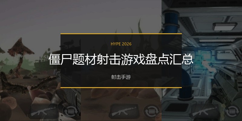 僵尸题材射击游戏盘点汇总