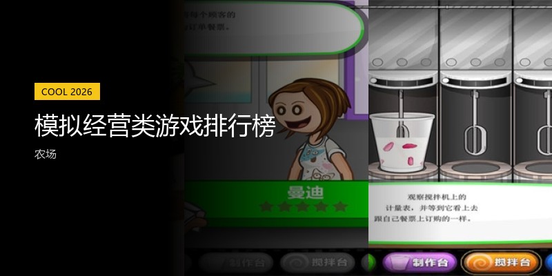 模拟经营类游戏排行榜