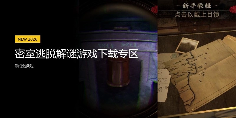 密室逃脱解谜游戏下载专区