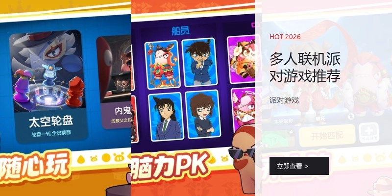 多人联机派对游戏推荐