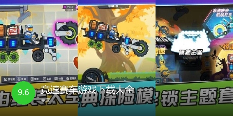竞速赛车游戏下载大全
