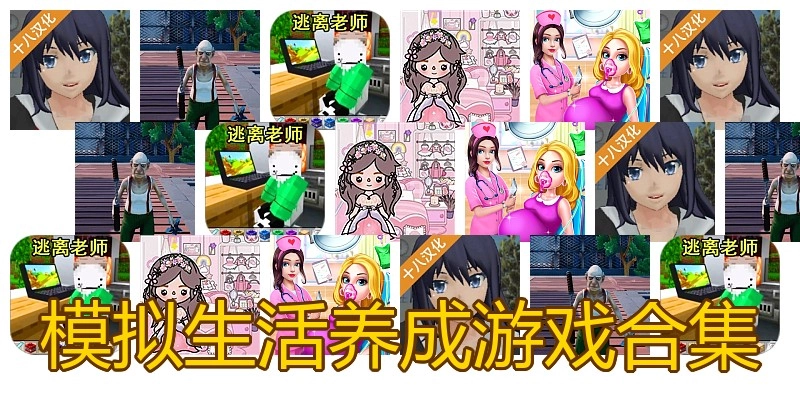 模拟生活养成游戏合集