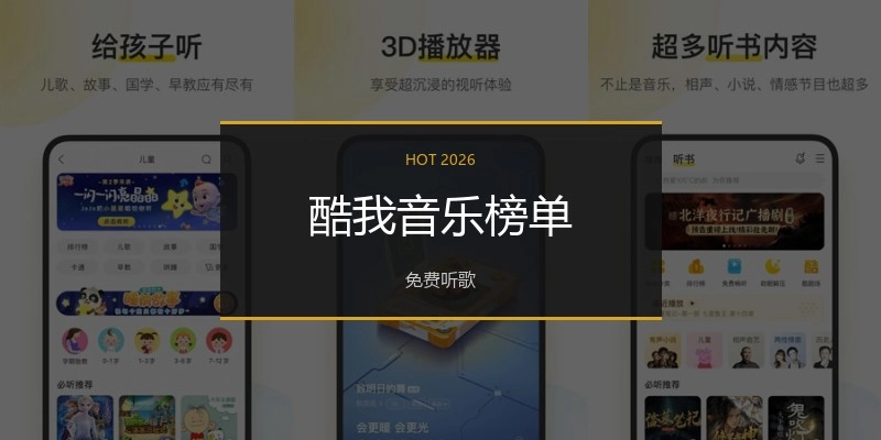 酷我音乐榜单