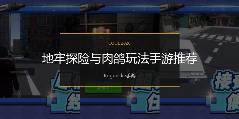 地牢探险与肉鸽玩法手游推荐