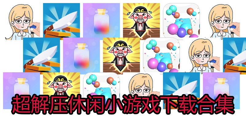 超解压休闲小游戏下载合集