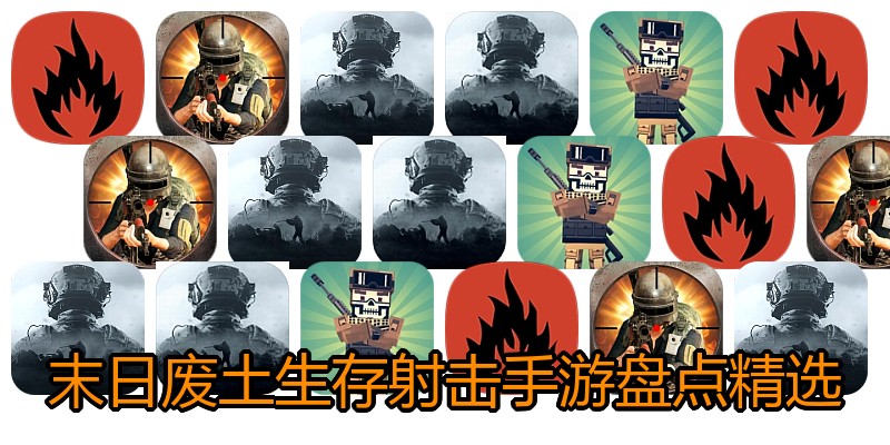 末日废土生存射击手游盘点精选