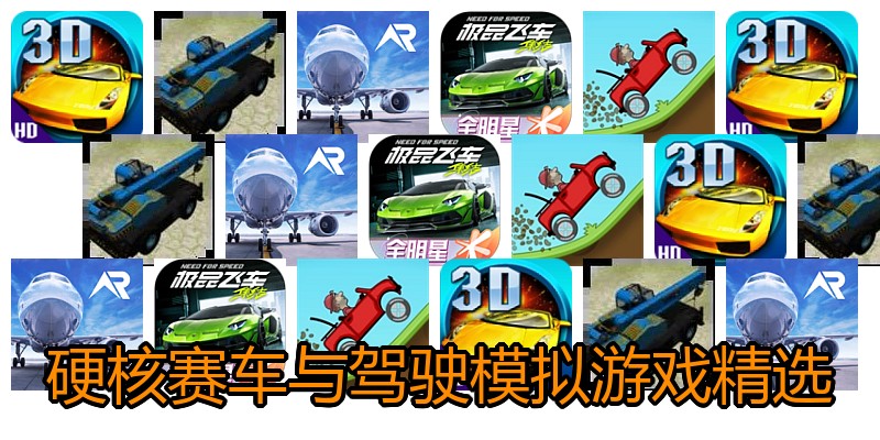 硬核赛车与驾驶模拟游戏精选