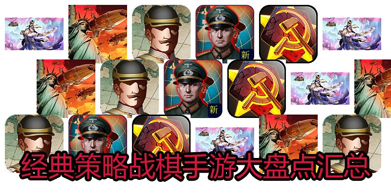 经典策略战棋手游大盘点汇总